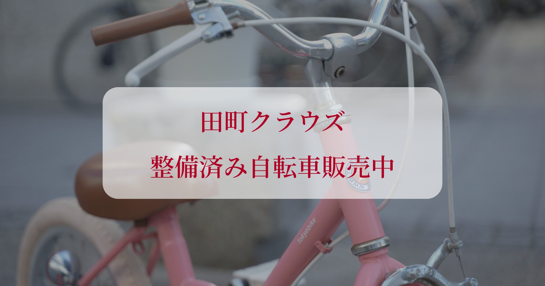 Tyrell】整備済み自転車販売中【tokyobike】 | バイシクルショップ 