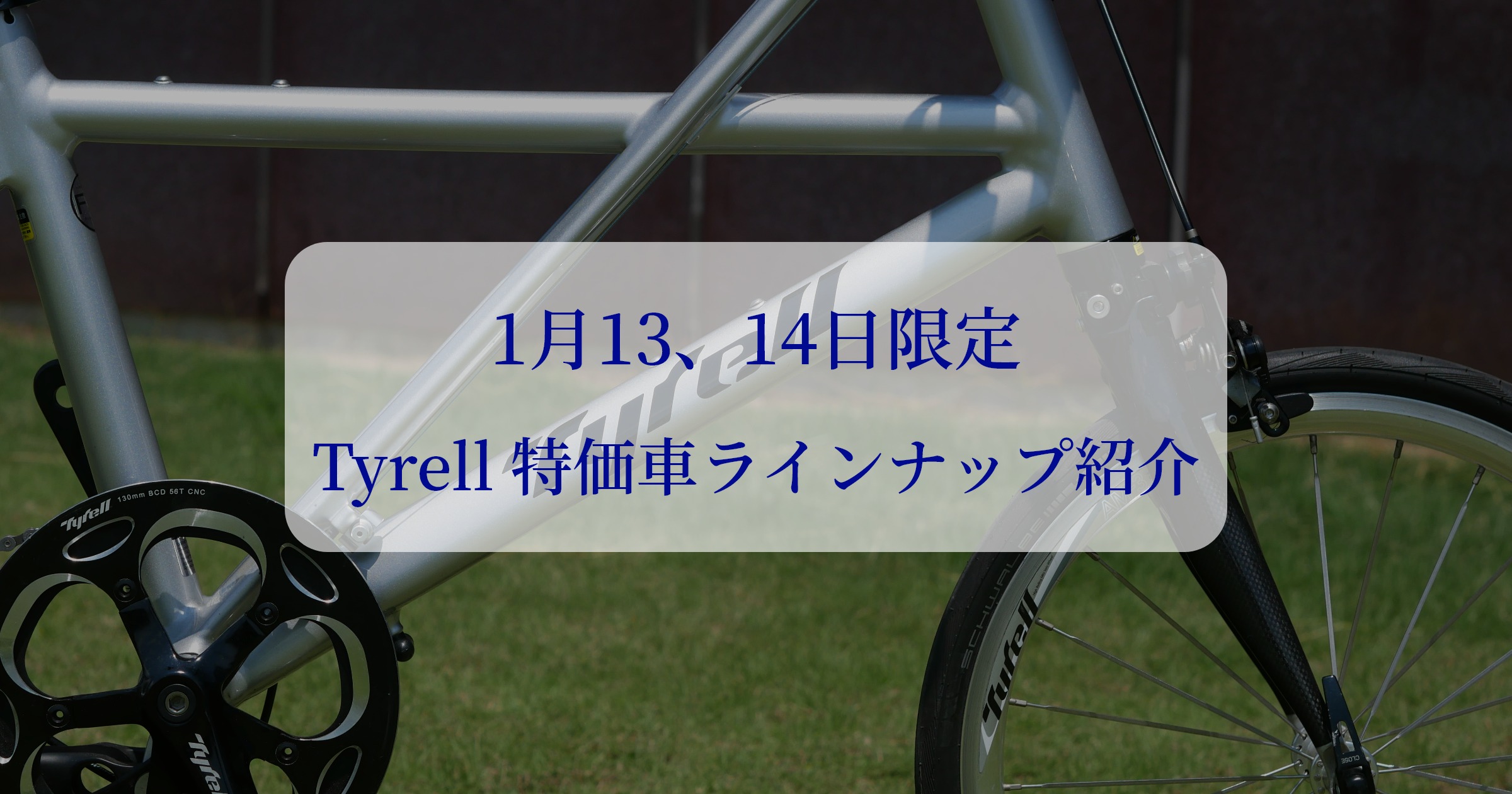 13、14日限定】Tyrell 特価車ラインナップ紹介！ | バイシクルショップ 