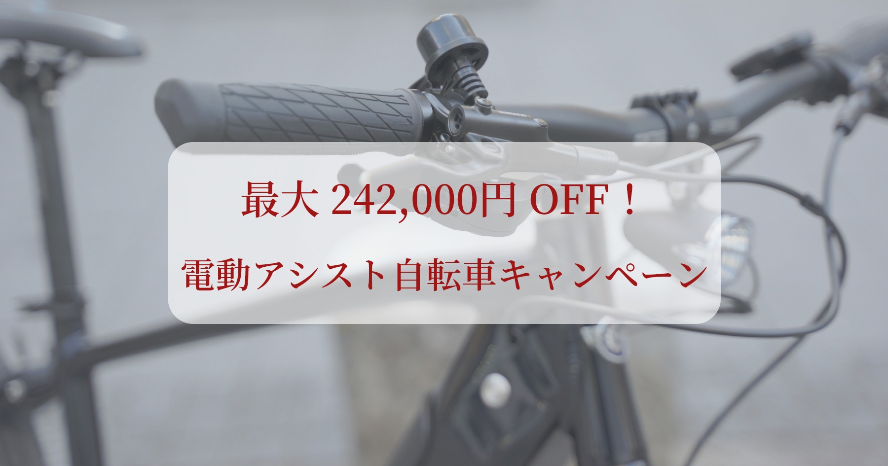 BESV、MIYATA】電動アシスト自転車キャンペーン【E-Bike 
