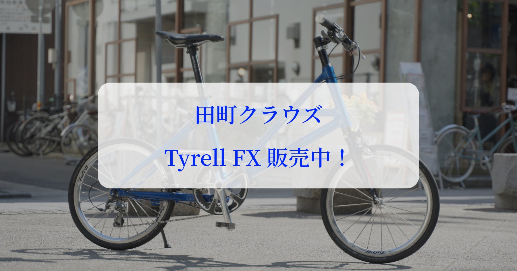 完売】FX ブルー（整備済みワンオーナー品）販売中！！【田町クラウズ 