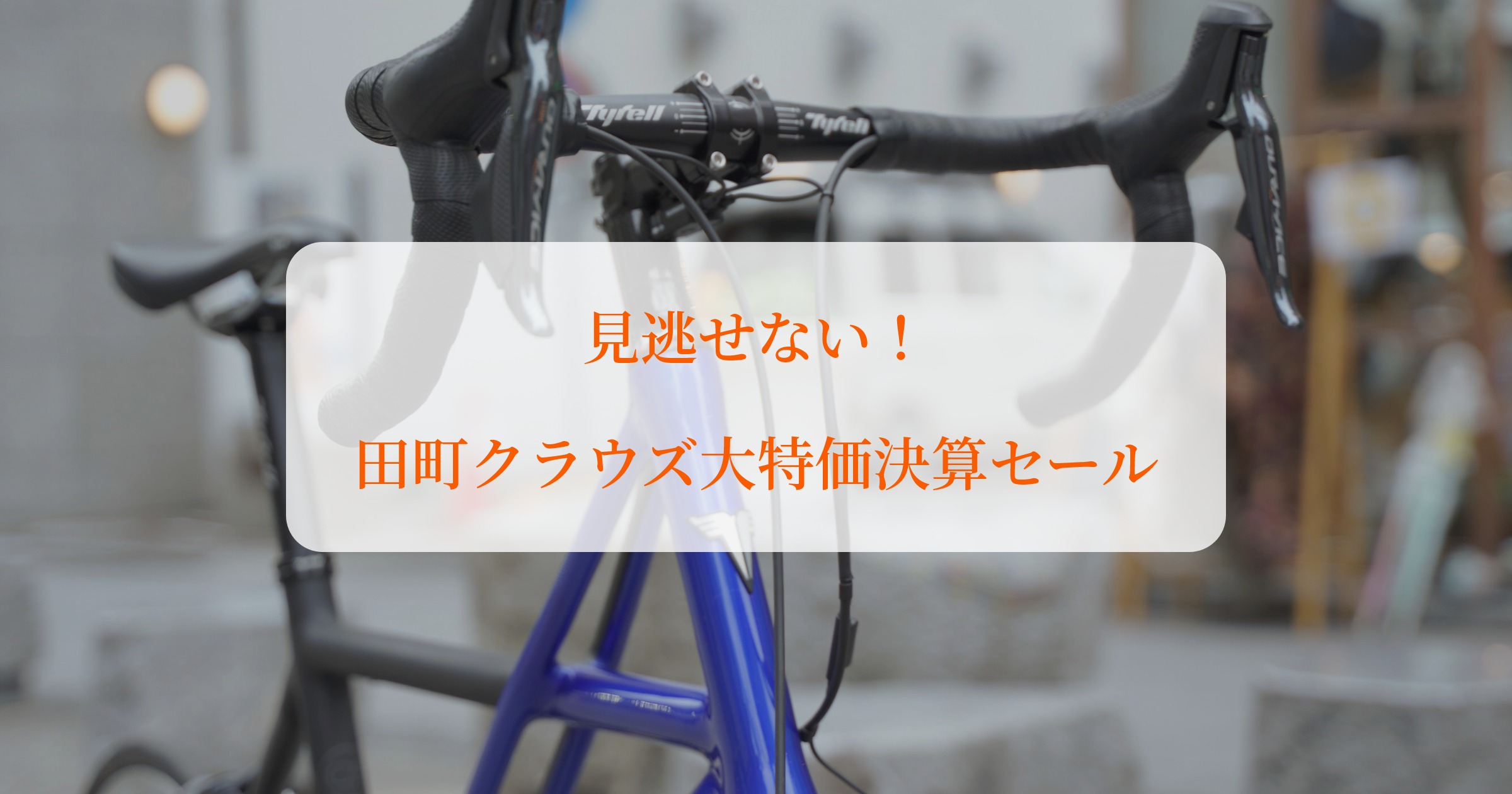 見逃せない！新車＆整備済み美品の大特価決算セール【田町クラウズ 