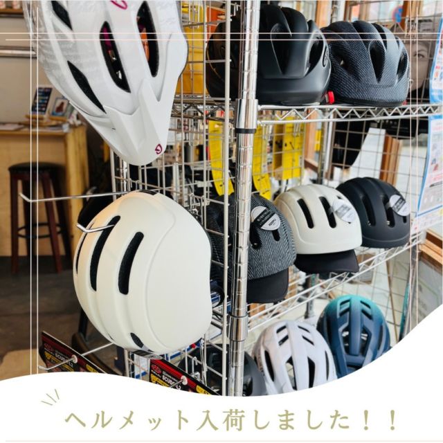 こんにちは、田町クラウズです🚴✨

✨『ヘルメット』入荷しました❗️❗️

入荷してもすぐに売れてしまう状態です💦

お買い求めはお早めにどうぞ😊

ご来店、お待ちしております✨

#高松旅行 #サイクリング #自転車屋 #香川 #商店街 #自転車通勤 #自転車旅 #ミニベロ #ロードバイク #bicycleshop #ベル #bell #minivelo #bicycle #tokyobike #kagawa #takamatsu
#cyclegram #lovecyclist #sonyalpha #setouchi #votani #besv #tyrell #田町クラウズ #ヘルメット #bern #道路交通法改正