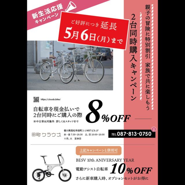 まだ間に合う！
ご好評につきキャンペーン期間延長
5月6日（月）まで！！

自転車を現金払いで２台同時にご購入していただいたお客様のお会計を、

それぞれ８％OFFいたします！
（店頭の中古車は対象外）

１人で２台購入でも、家族や友人と１台ずつ購入していただいてもOKです！

#香川 #高松 #田町 #サイクリング #自転車 #自転車屋 #自転車旅 #ミニベロ #ロードバイク #tyrell #田町クラウズ #tokyobike #トーキョーバイク #besv #miyatabikes